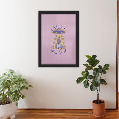 Kawkab Tany Framed Poster