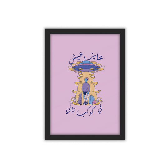 Kawkab Tany Framed Poster