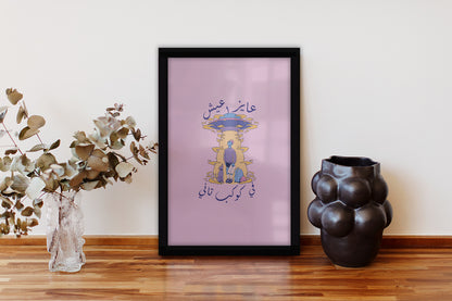 Kawkab Tany Framed Poster