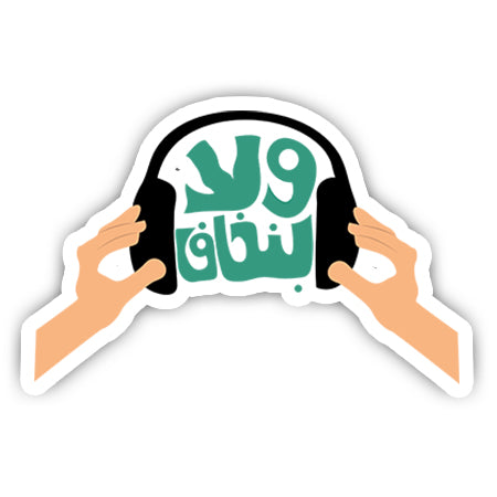 Wla bnkhaf sticker-Minis-MADD-[Laptop sticker Egypt]-[Laptop sticker in Egypt]-sticktop